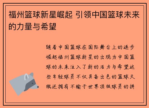 福州篮球新星崛起 引领中国篮球未来的力量与希望
