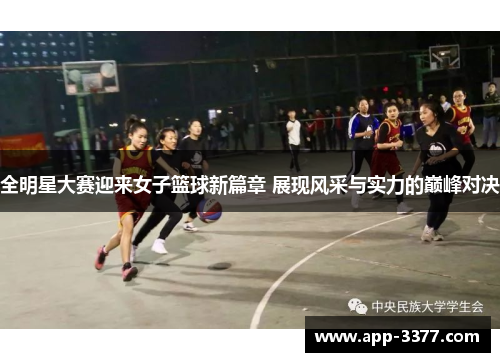 全明星大赛迎来女子篮球新篇章 展现风采与实力的巅峰对决