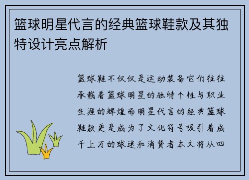 篮球明星代言的经典篮球鞋款及其独特设计亮点解析