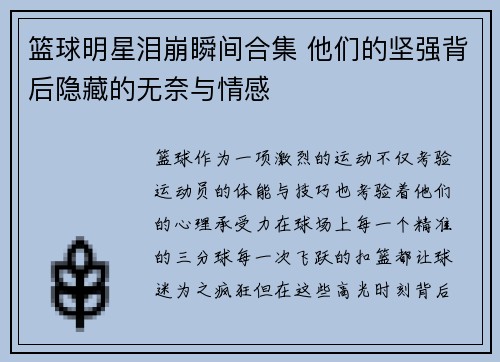 篮球明星泪崩瞬间合集 他们的坚强背后隐藏的无奈与情感