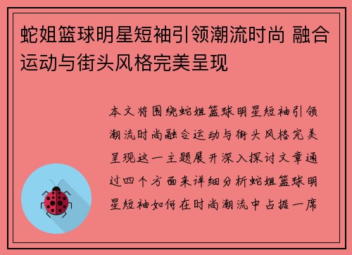 蛇姐篮球明星短袖引领潮流时尚 融合运动与街头风格完美呈现